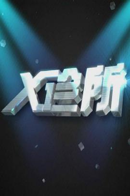X診所 X診所