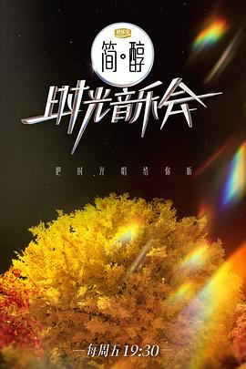 時(shí)光音樂(lè)會(huì)第二季 純享版 時(shí)光音樂(lè)會(huì)第二季 純享版