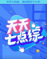 天天七點(diǎn)綜 天天七點(diǎn)綜