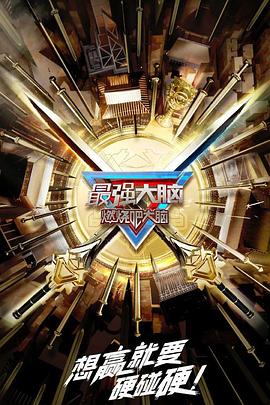 最強(qiáng)大腦 第十季 最強(qiáng)大腦 第十季