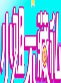 小姐不藏私 小姐不藏私