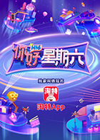 你好，星期六