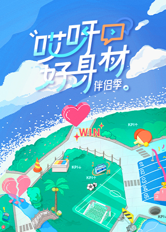 哎呀好身材 第四季 哎呀好身材 第四季