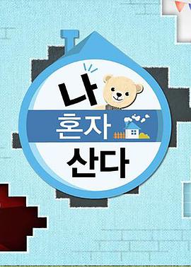 我獨自生活 我獨自生活