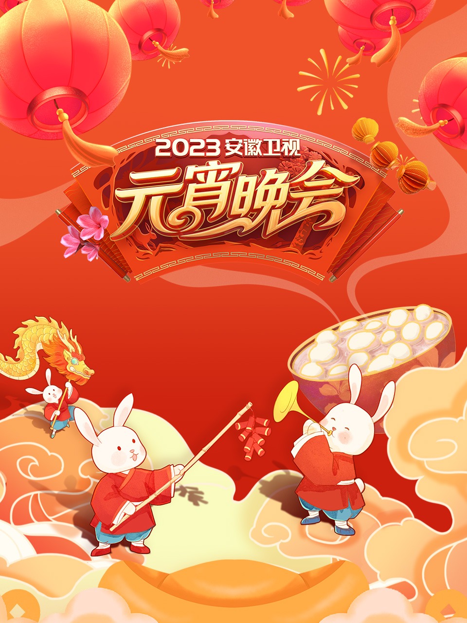 安徽衛(wèi)視元宵晚會2023 安徽衛(wèi)視元宵晚會2023