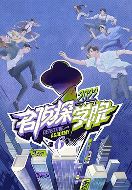 名偵探學(xué)院 第六季 名偵探學(xué)院 第六季