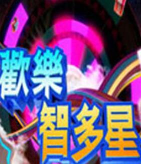 歡樂(lè)智多星 歡樂(lè)智多星