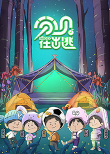 分貝在出逃 分貝在出逃