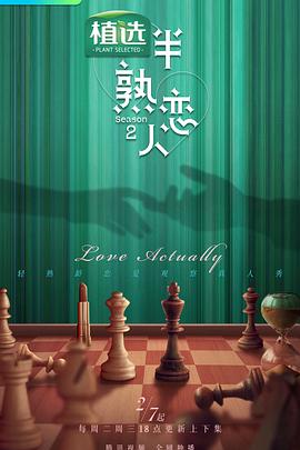半熟戀人 第二季 半熟戀人 第二季