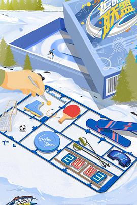 運(yùn)動(dòng)者聯(lián)盟第二季 運(yùn)動(dòng)者聯(lián)盟第二季