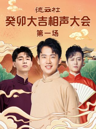 德云社癸卯大吉相聲大會(huì)第一場(chǎng) 德云社癸卯大吉相聲大會(huì)第一場(chǎng)