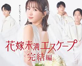 新娘未滿Escape 完結(jié)篇 新娘未滿Escape 完結(jié)篇