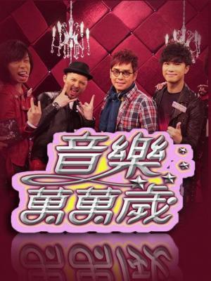 姐妹們的音樂萬萬歲 姐妹們的音樂萬萬歲