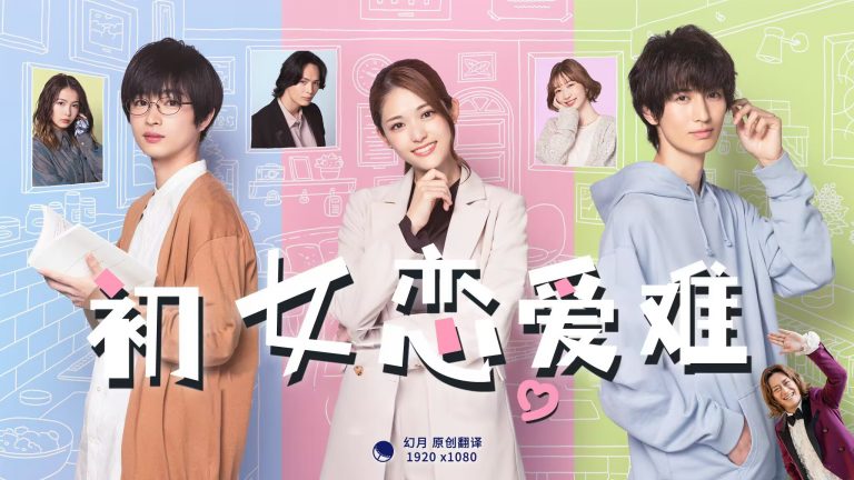 初女戀愛難 初女戀愛難