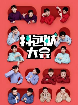 抖包袱大會(huì) 抖包袱大會(huì)