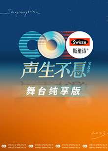 聲生不息·寶島季 舞臺(tái)純享版 聲生不息·寶島季 舞臺(tái)純享版