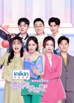 喜歡你我也是 第四季 喜歡你我也是 第四季