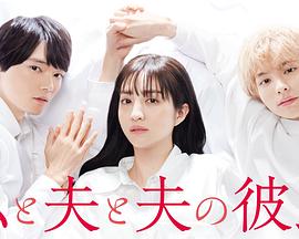 我與丈夫及丈夫的男友 我與丈夫及丈夫的男友