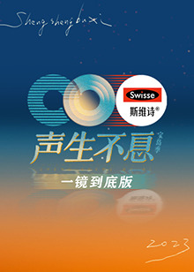 聲生不息·寶島季 一鏡到底版 聲生不息·寶島季 一鏡到底版