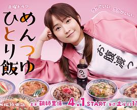 面露一人飯 面露一人飯