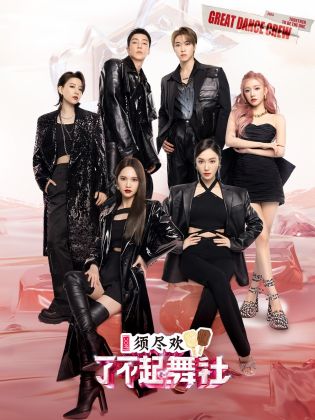 了不起！舞社 第二季