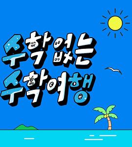 沒有數(shù)學(xué)的修學(xué)旅行 沒有數(shù)學(xué)的修學(xué)旅行