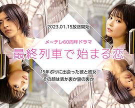 在最終列車上開始的戀愛 在最終列車上開始的戀愛