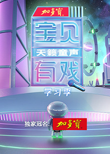 寶貝有戲·天籟童聲 學(xué)習(xí)季 寶貝有戲·天籟童聲 學(xué)習(xí)季