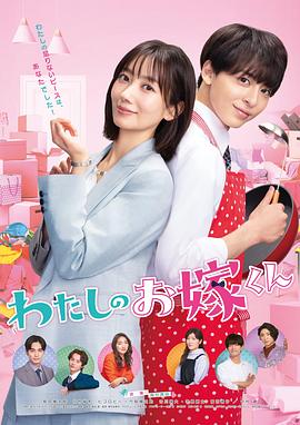 我的媳夫 我的媳夫