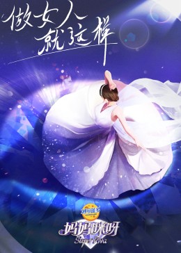 媽媽咪呀 第8季 媽媽咪呀 第8季