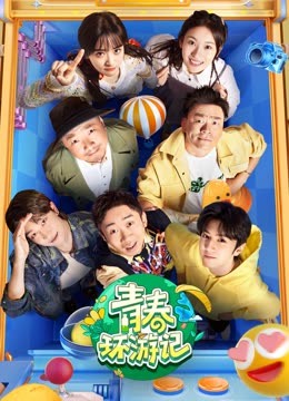 青春環(huán)游記第四季 青春環(huán)游記第四季