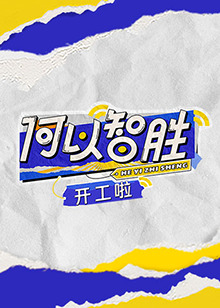 何以智勝開工啦 何以智勝開工啦