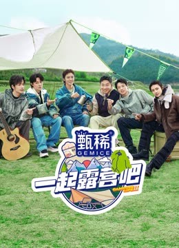 一起露營吧 第二季 一起露營吧 第二季