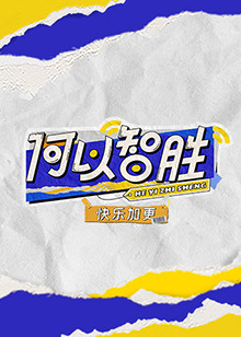 何以智勝快樂加更 何以智勝快樂加更