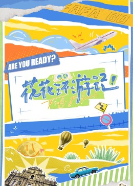 花花環(huán)游記 花花環(huán)游記