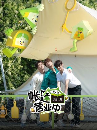 帳篷營(yíng)業(yè)中 帳篷營(yíng)業(yè)中