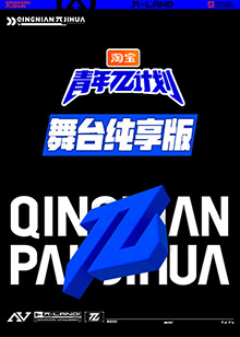 青年π計劃 舞臺純享版 青年π計劃 舞臺純享版