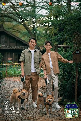 向往的生活 第七季 向往的生活 第七季