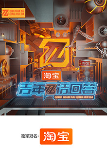 青年π請(qǐng)回答 青年π請(qǐng)回答