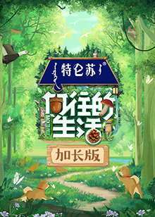 向往的生活7 加長版 向往的生活7 加長版