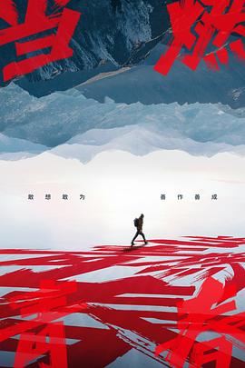 當(dāng)燃青春 當(dāng)燃青春