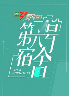 第六號(hào)宿舍 第六號(hào)宿舍