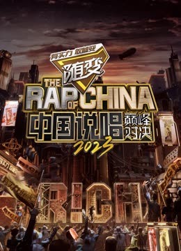 中國說唱巔峰對決2023 中國說唱巔峰對決2023