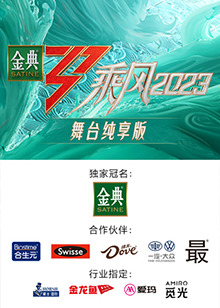 乘風(fēng)2023 舞臺(tái)純享版 乘風(fēng)2023 舞臺(tái)純享版