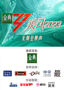 乘風2023 無損全景聲 乘風2023 無損全景聲