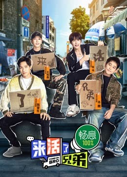 來活了兄弟 來活了兄弟