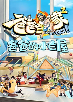 爸爸的小白屋 爸爸的小白屋