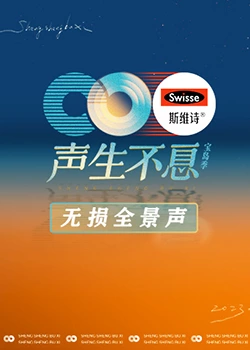 聲生不息·寶島季 無(wú)損全景聲 聲生不息·寶島季 無(wú)損全景聲