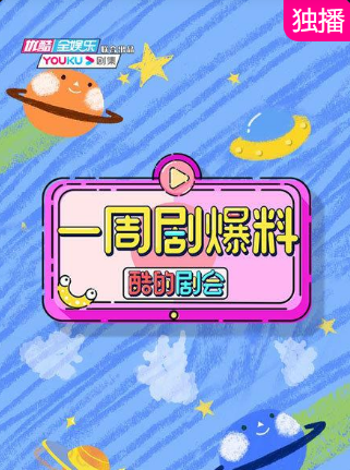 酷的劇會 一周劇爆料 酷的劇會 一周劇爆料