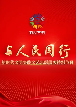 與人民同行——新時(shí)代文明實(shí)踐文藝志愿服務(wù)特別節(jié)目 與人民同行——新時(shí)代文明實(shí)踐文藝志愿服務(wù)特別節(jié)目